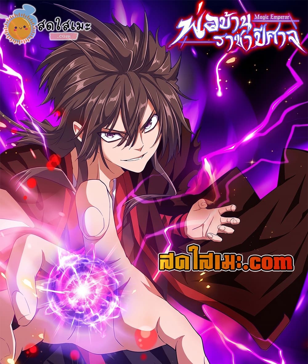 Magic Emperor ราชาจอมเวทย์ - หน้า 1
