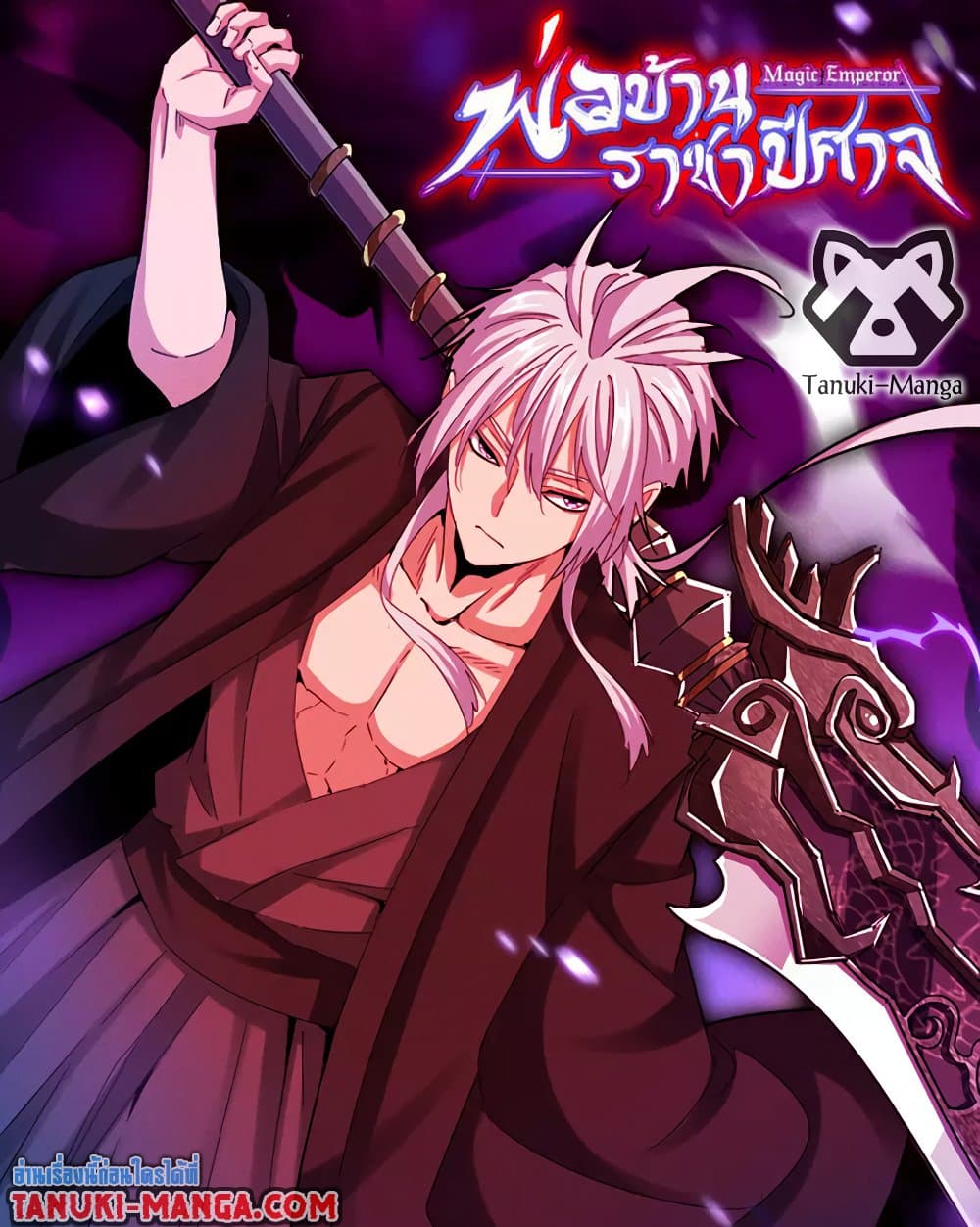 Magic Emperor ราชาจอมเวทย์ - หน้า 1