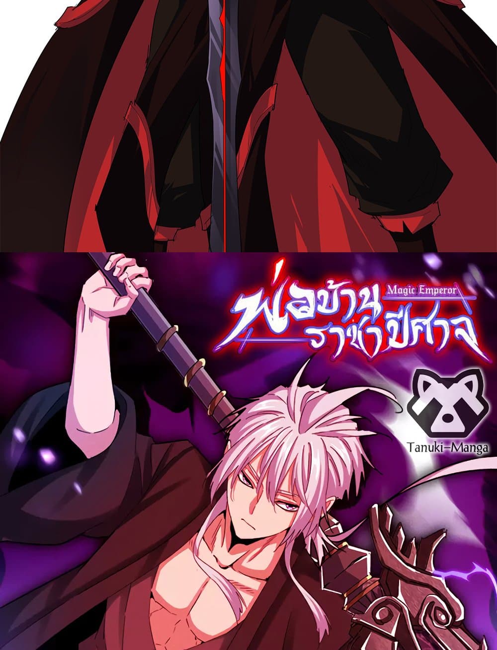 Magic Emperor ราชาจอมเวทย์ - หน้า 2