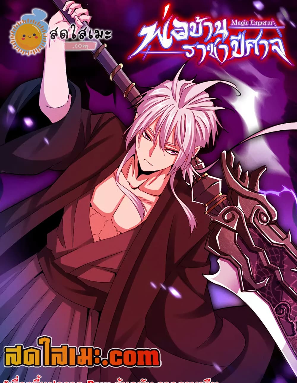 Magic Emperor ราชาจอมเวทย์ - หน้า 1
