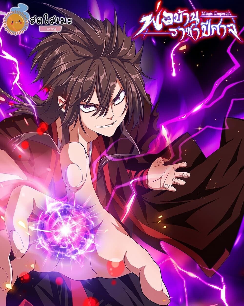 Magic Emperor ราชาจอมเวทย์ - หน้า 1