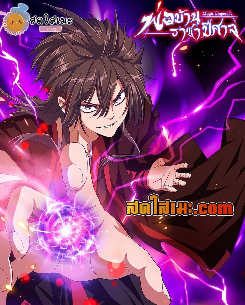 Magic Emperor ราชาจอมเวทย์ - หน้า 1