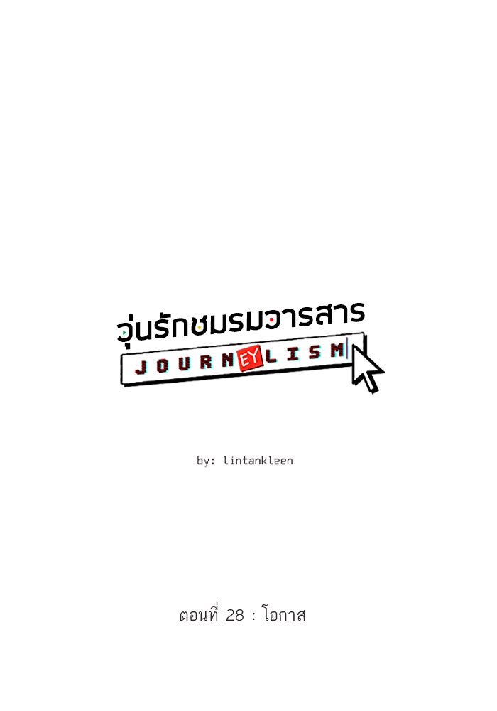 วุ่นรักชมรมวารสาร - หน้า 18