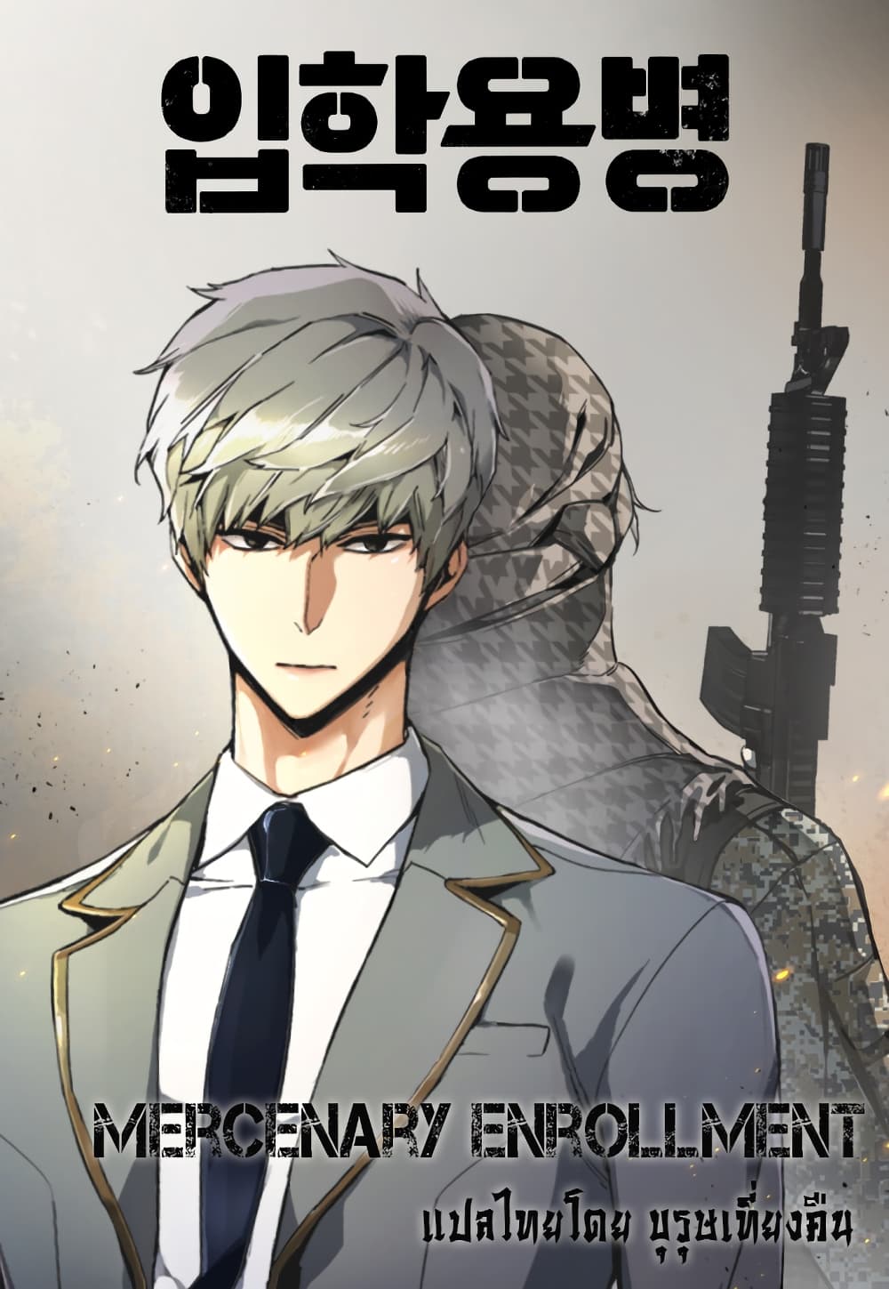 Mercenary Enrollment พี่ชายบอดี้การ์ด - หน้า 1