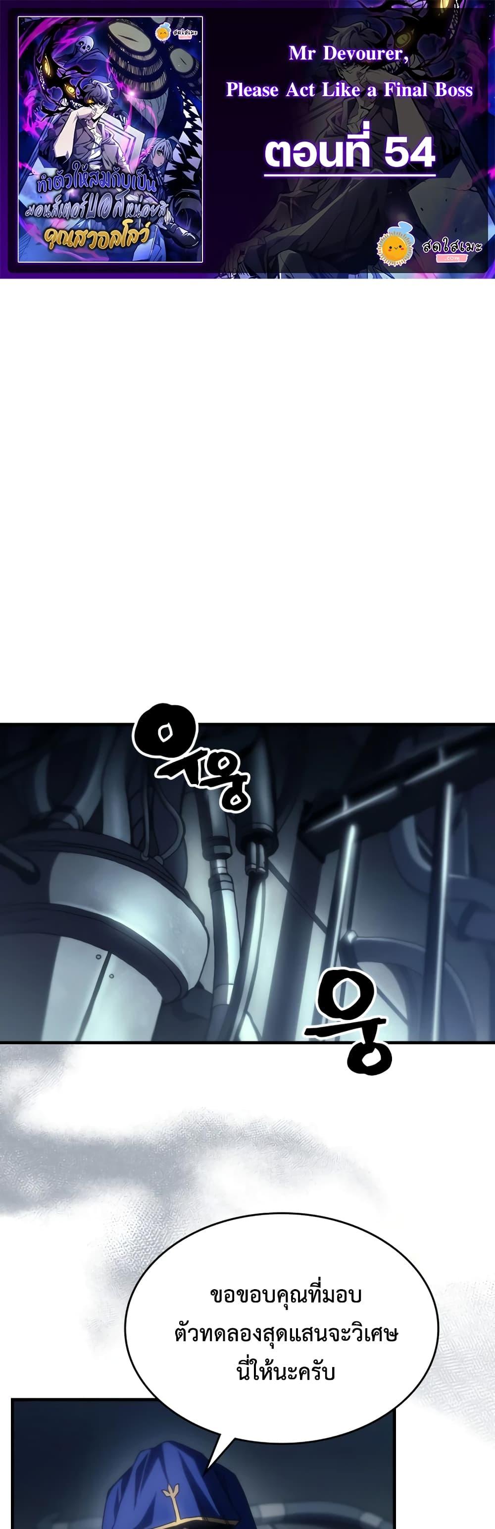 Mr Devourer Please Act Like a Final Boss ทำตัวให้สมกับเป็นมอนสเตอร์บอสหน่อยสิ คุณสวอลโลว์! - หน้า 1