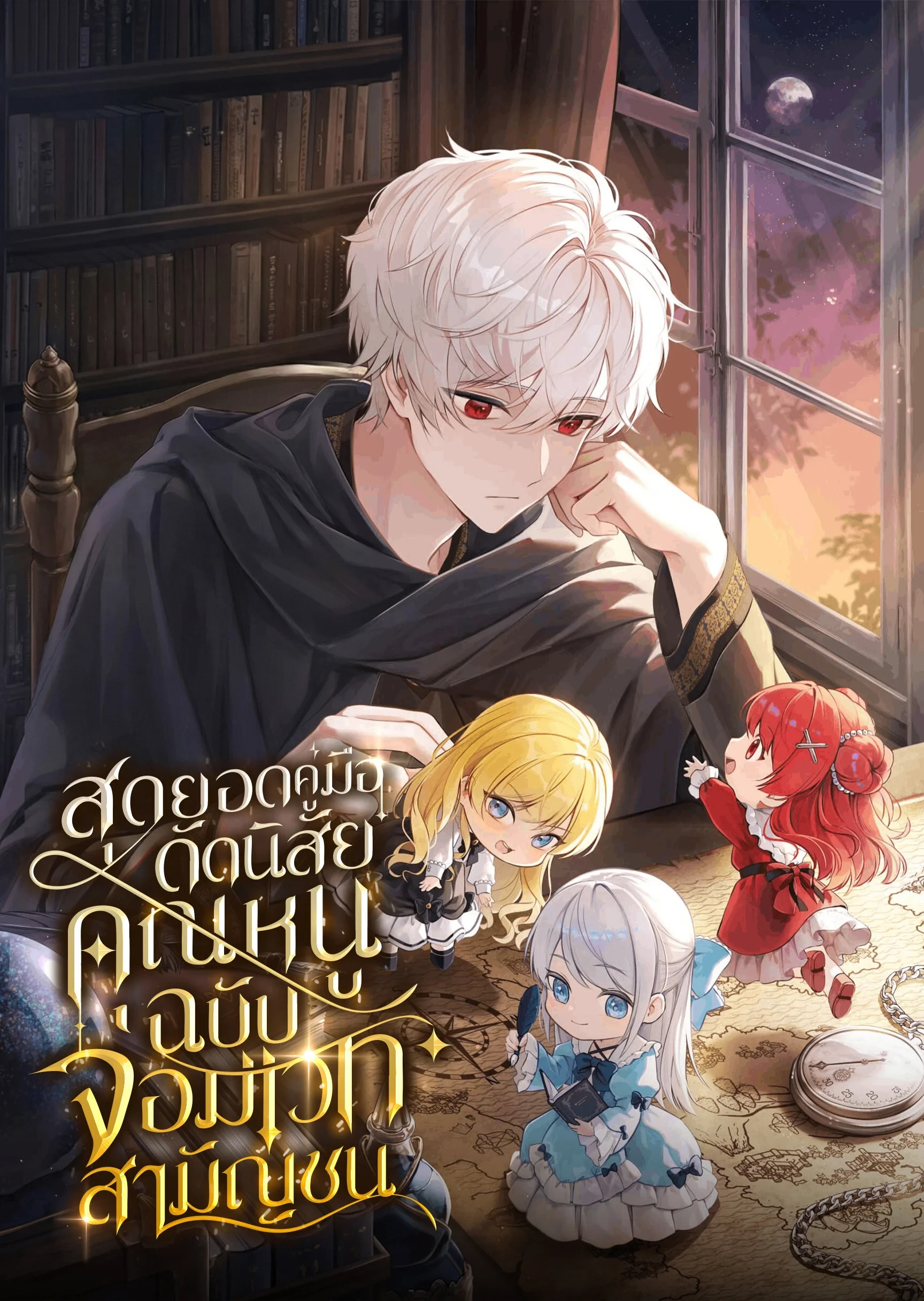 Noble Lady Reformation Guide สุดยอดคู่มือดัดนิสัยคุณหนูฉบับจอมเวทสามัญชน - หน้า 1