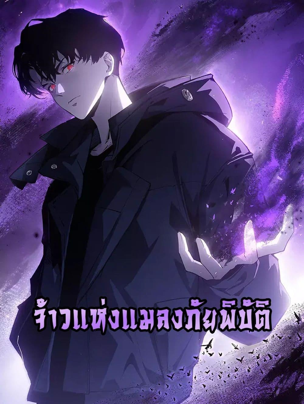 Overlord of Insects อาชีพระดับเทพ เจ้าแห่งแมลงภัยพิบัติ - หน้า 1