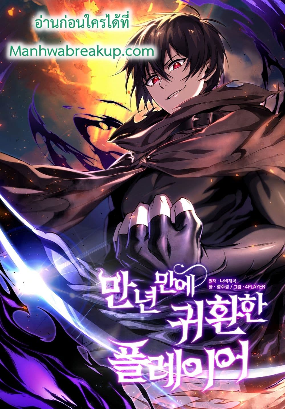 Player Who Returned 10,000 Years Later เพลเยอร์ผู้กลับมาในรอบหมื่นปี - หน้า 1