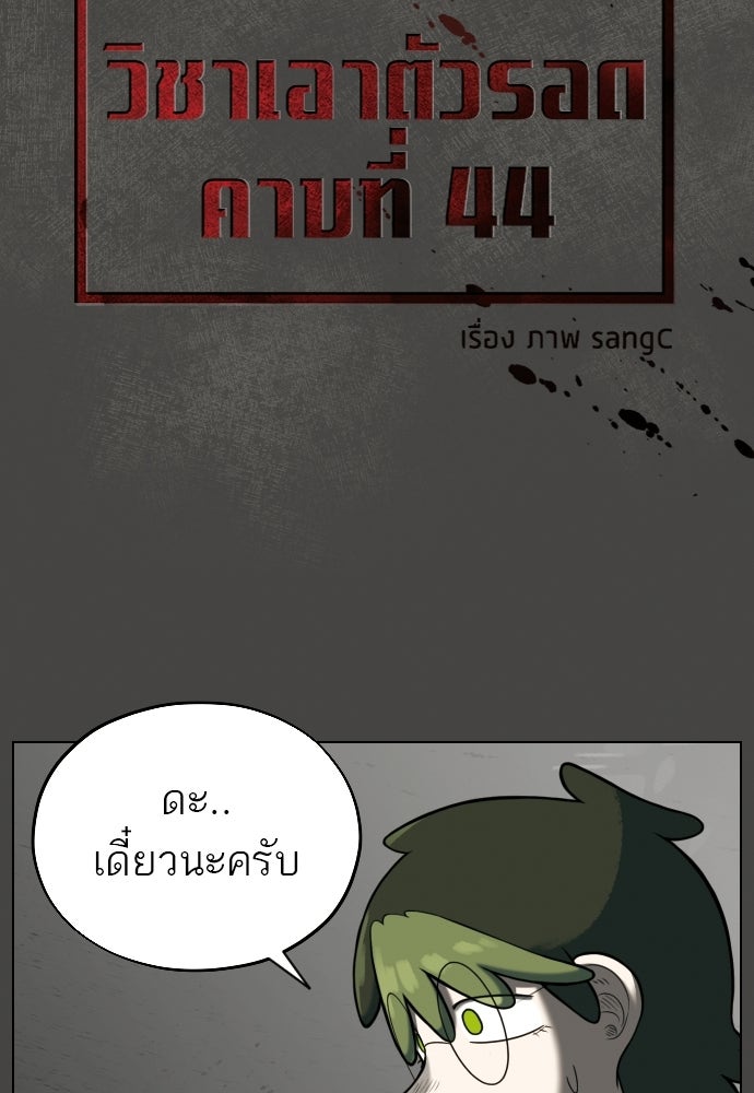 วิชาเอาตัวรอดคาบที่ 44 - หน้า 37