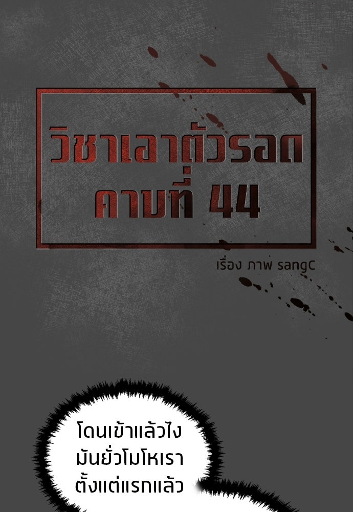 วิชาเอาตัวรอดคาบที่ 44 - หน้า 48