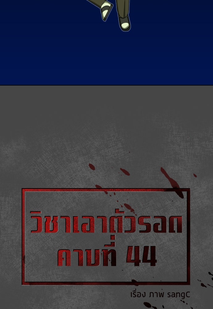 วิชาเอาตัวรอดคาบที่ 44 - หน้า 40