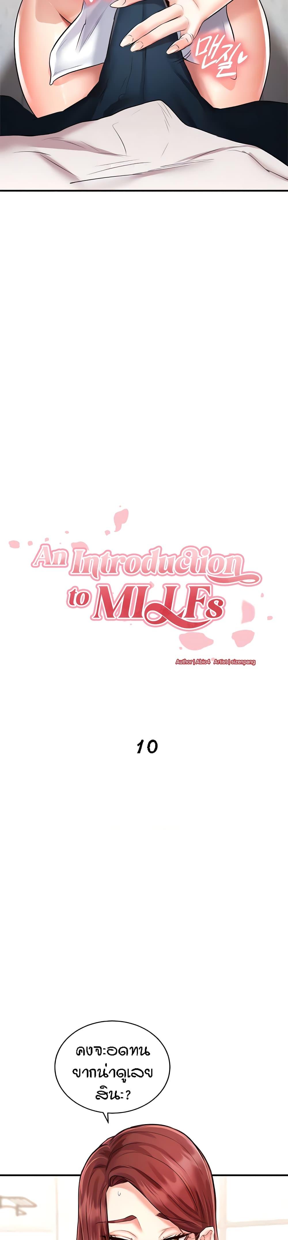 An Introduction to MILFs - หน้า 4