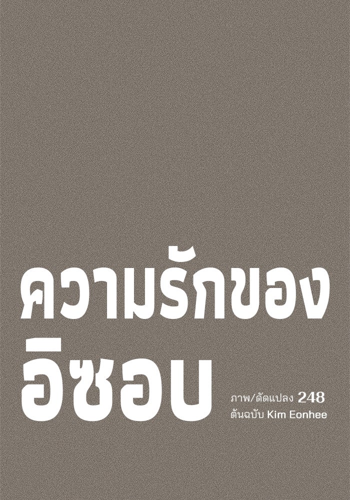 ความรักของอิซอบ - หน้า 9