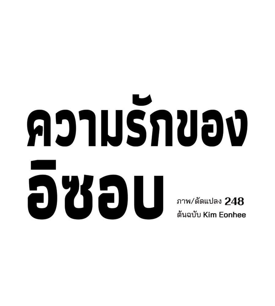 ความรักของอิซอบ - หน้า 39