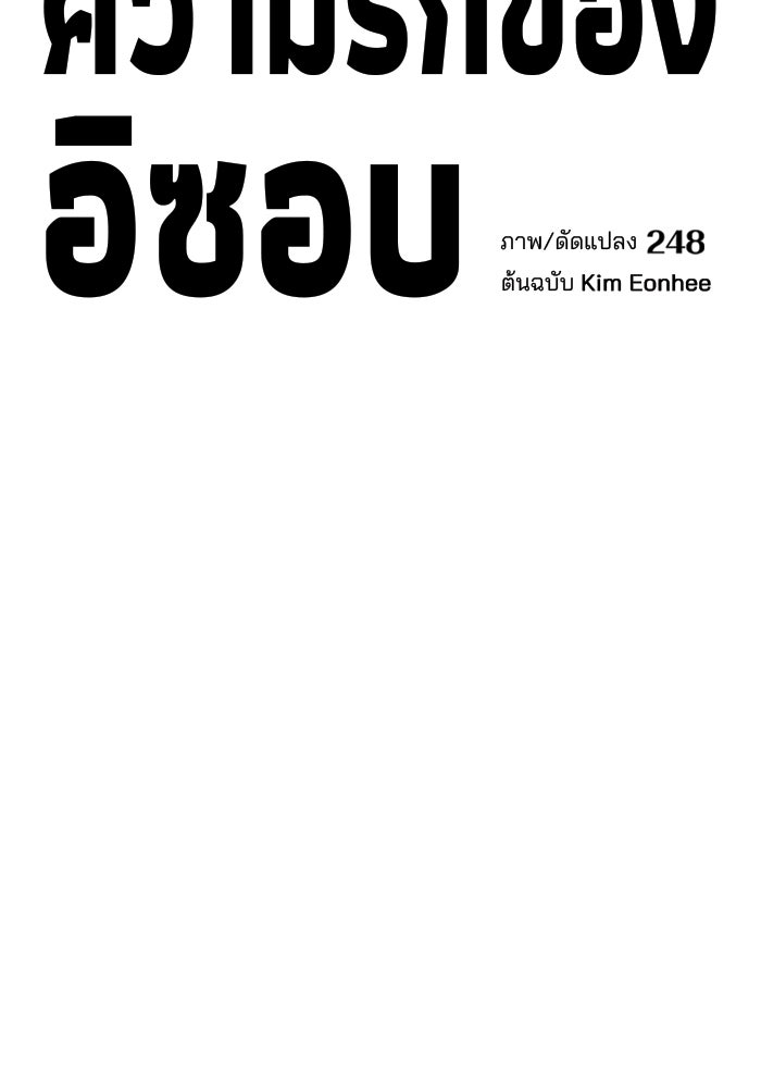 ความรักของอิซอบ - หน้า 2