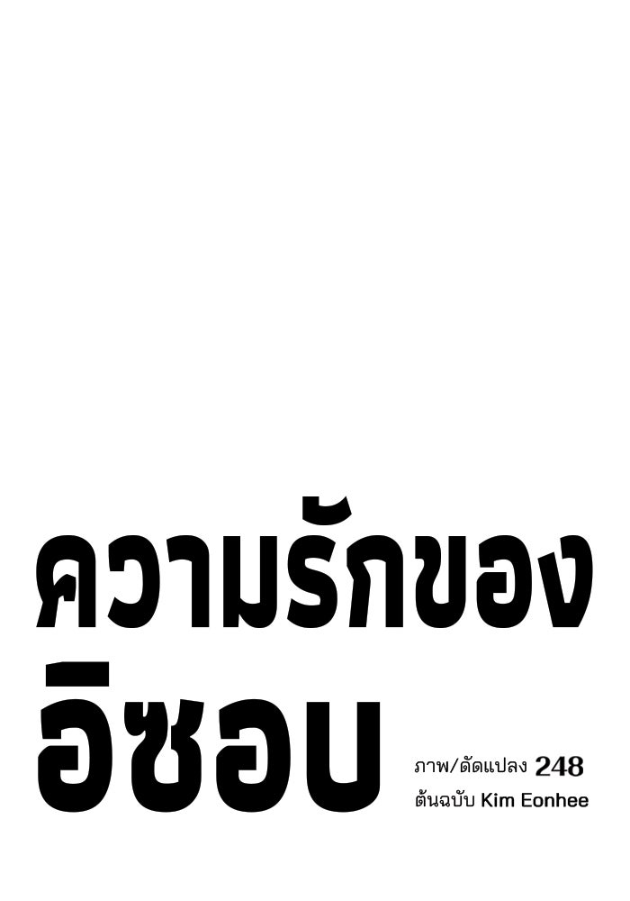 ความรักของอิซอบ - หน้า 54
