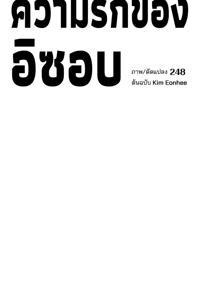 ความรักของอิซอบ - หน้า 48