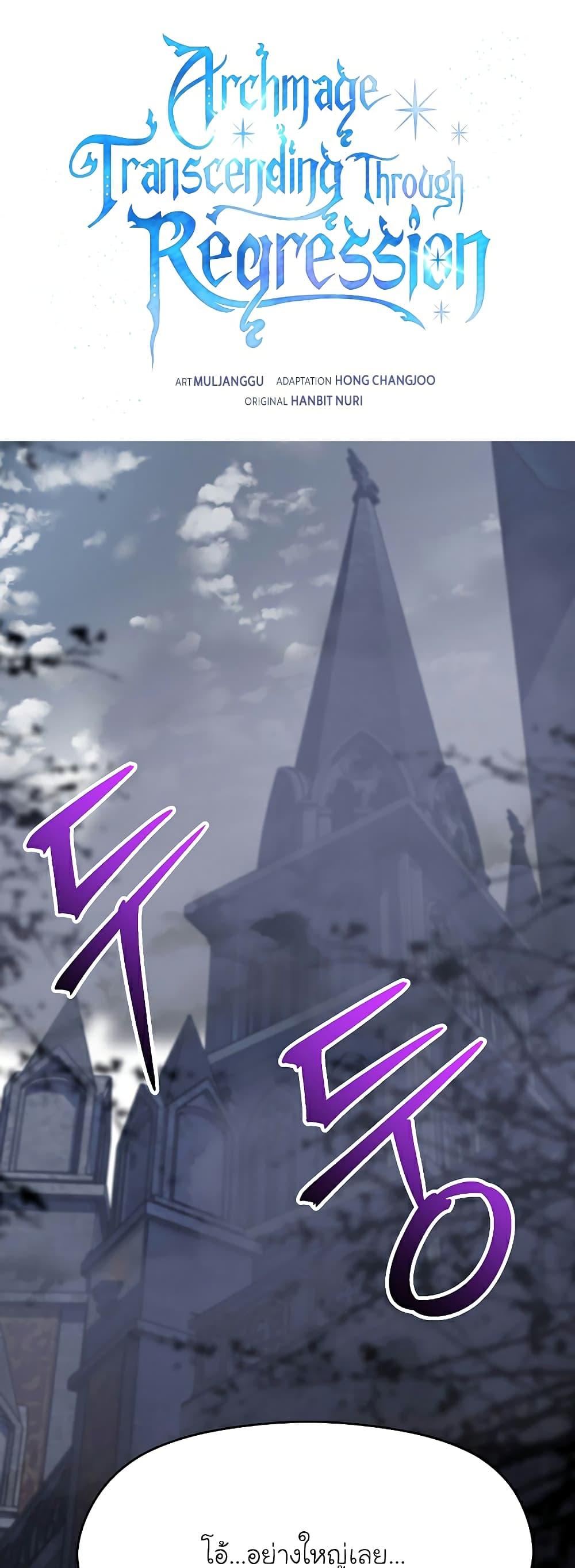 Archmage Transcending Through Regression - หน้า 1
