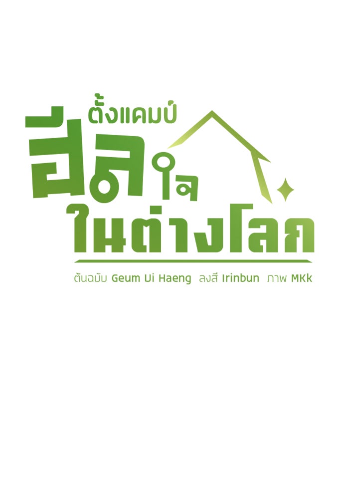 ตั้งแคมป์ฮีลใจในต่างโลก - หน้า 6
