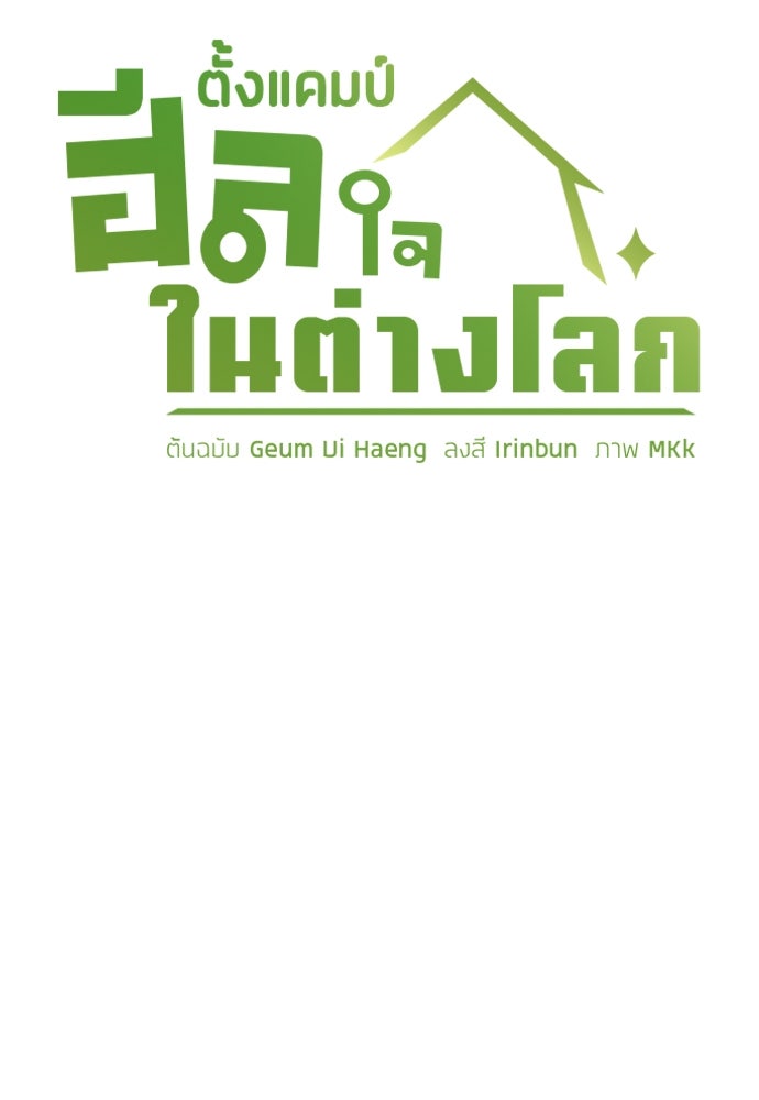 ตั้งแคมป์ฮีลใจในต่างโลก - หน้า 5