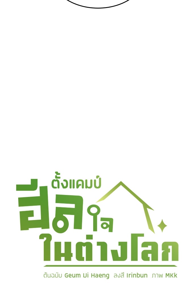 ตั้งแคมป์ฮีลใจในต่างโลก - หน้า 7