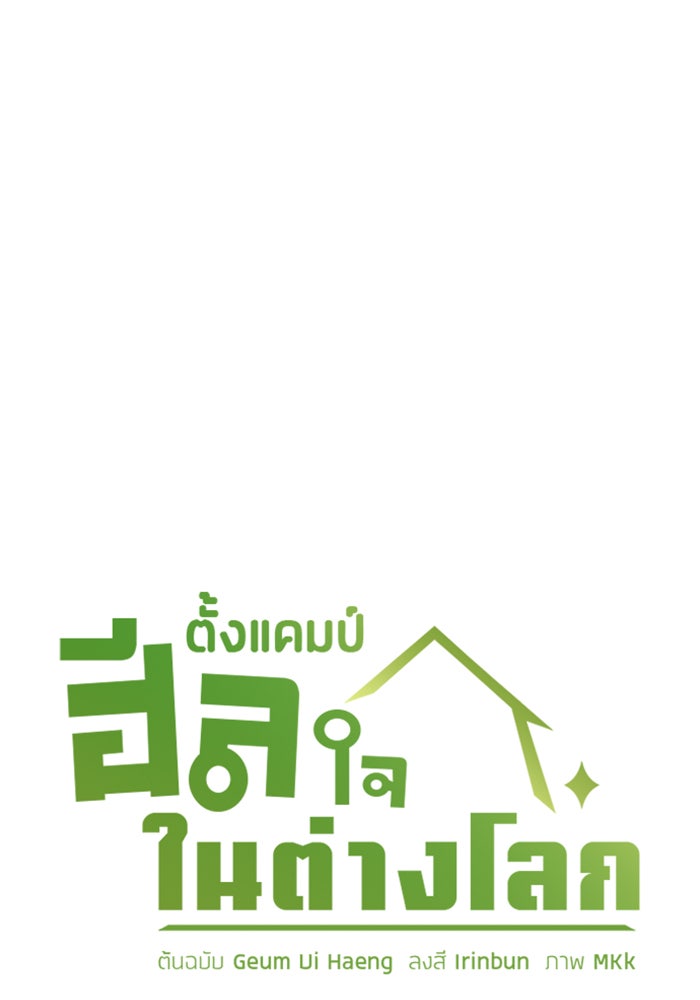 ตั้งแคมป์ฮีลใจในต่างโลก - หน้า 9