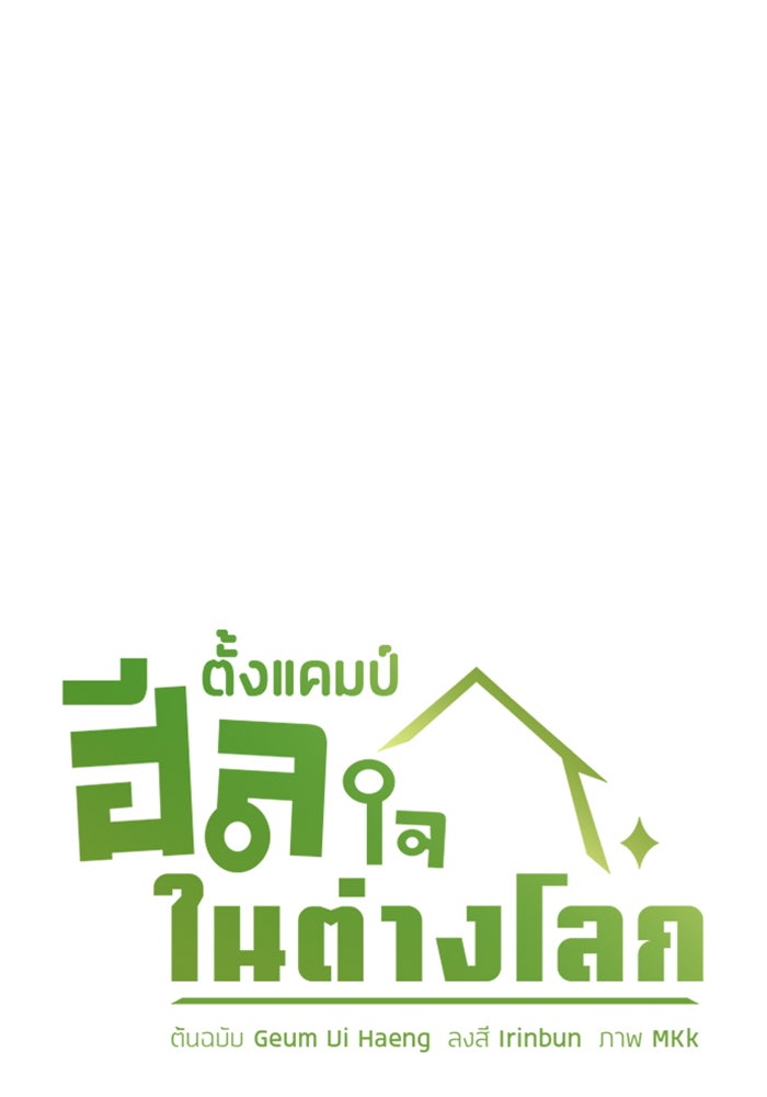 ตั้งแคมป์ฮีลใจในต่างโลก - หน้า 7