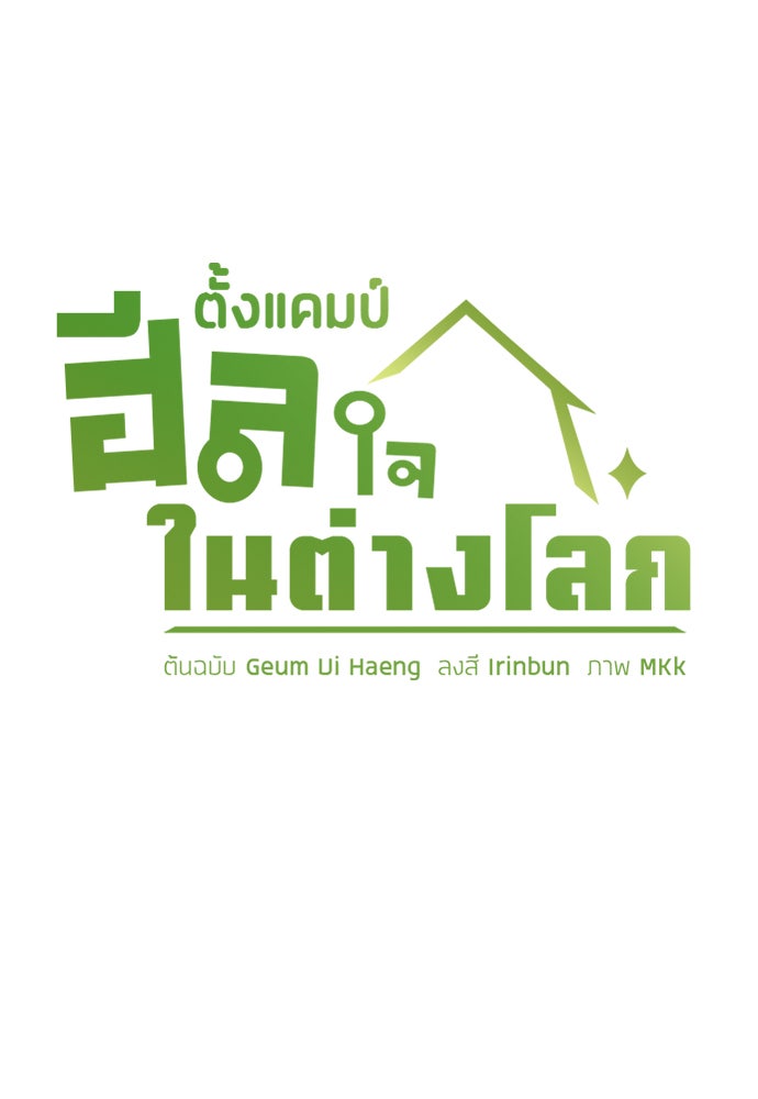 ตั้งแคมป์ฮีลใจในต่างโลก - หน้า 29