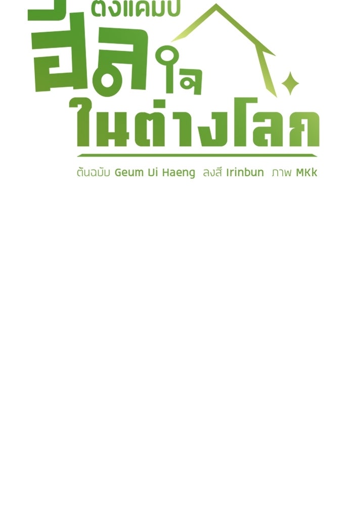 ตั้งแคมป์ฮีลใจในต่างโลก - หน้า 22