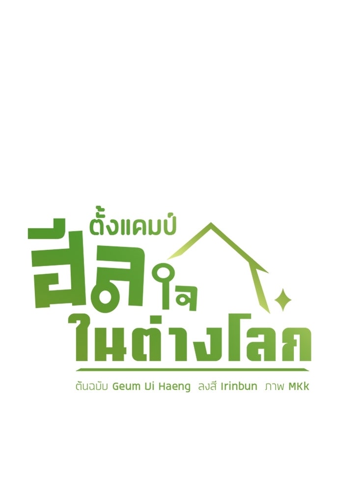 ตั้งแคมป์ฮีลใจในต่างโลก - หน้า 9