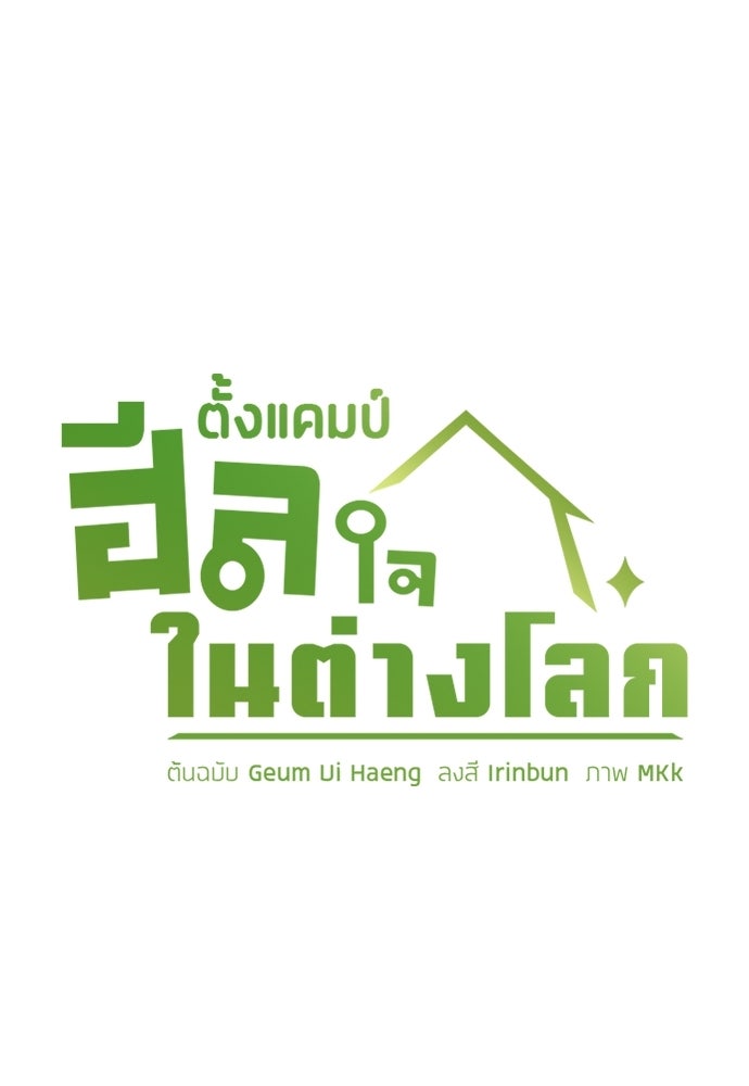 ตั้งแคมป์ฮีลใจในต่างโลก - หน้า 7