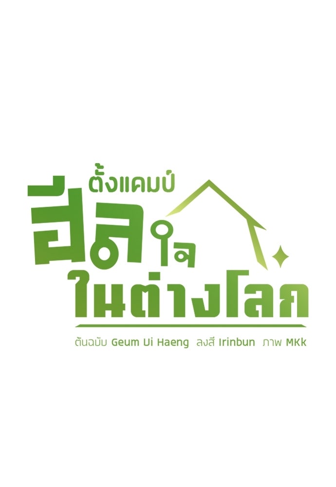 ตั้งแคมป์ฮีลใจในต่างโลก - หน้า 5