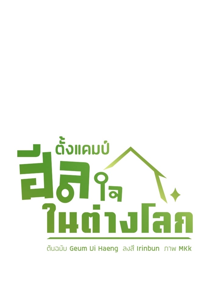 ตั้งแคมป์ฮีลใจในต่างโลก - หน้า 7