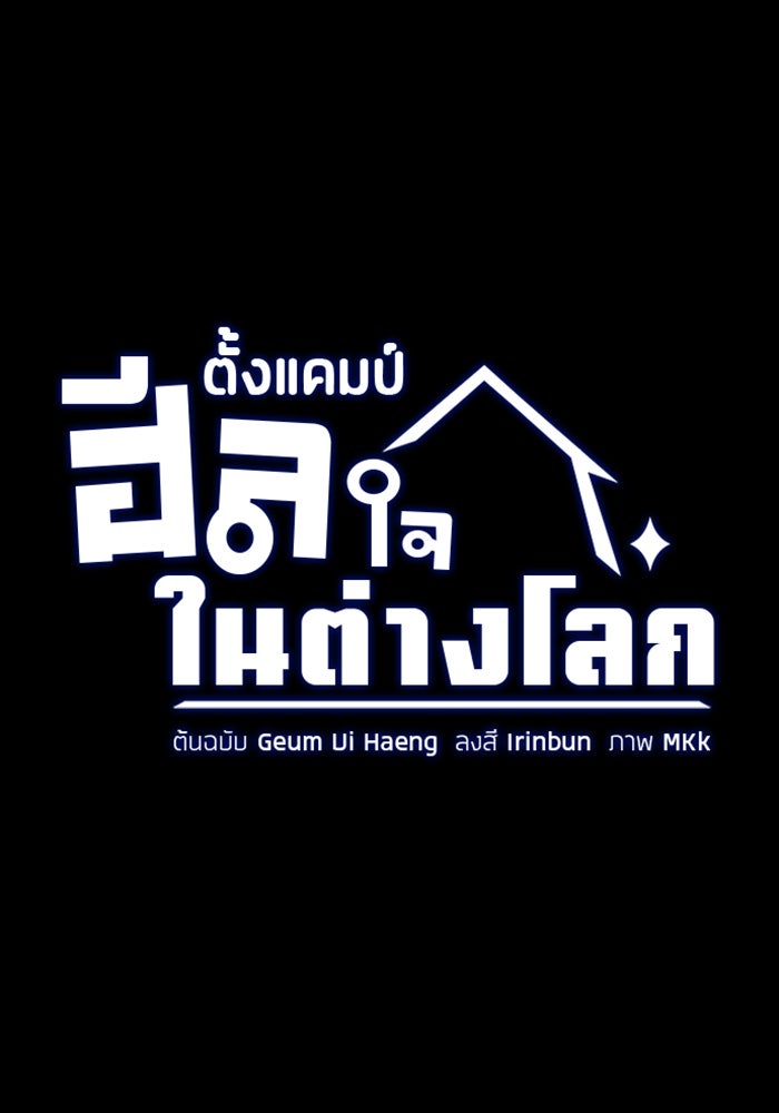 ตั้งแคมป์ฮีลใจในต่างโลก - หน้า 7
