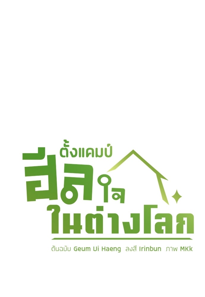 ตั้งแคมป์ฮีลใจในต่างโลก - หน้า 7