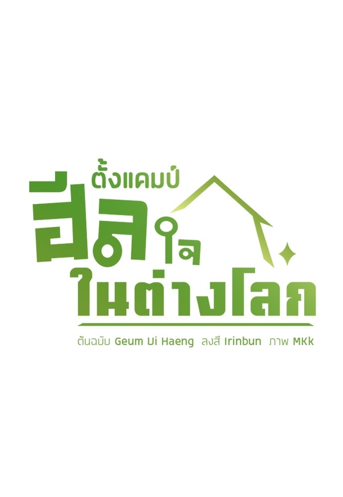 ตั้งแคมป์ฮีลใจในต่างโลก - หน้า 11