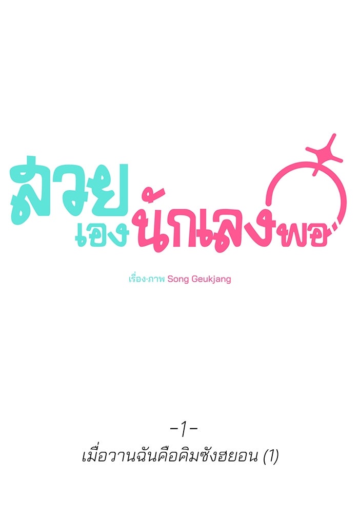 สวยเองนักเลงพอ - หน้า 170
