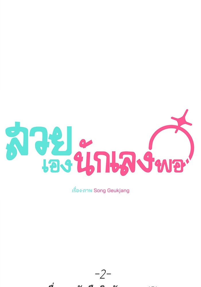 สวยเองนักเลงพอ - หน้า 33