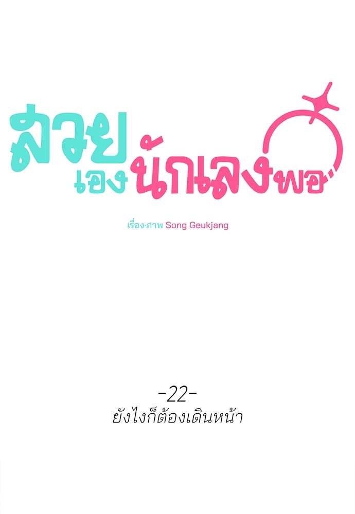สวยเองนักเลงพอ - หน้า 1