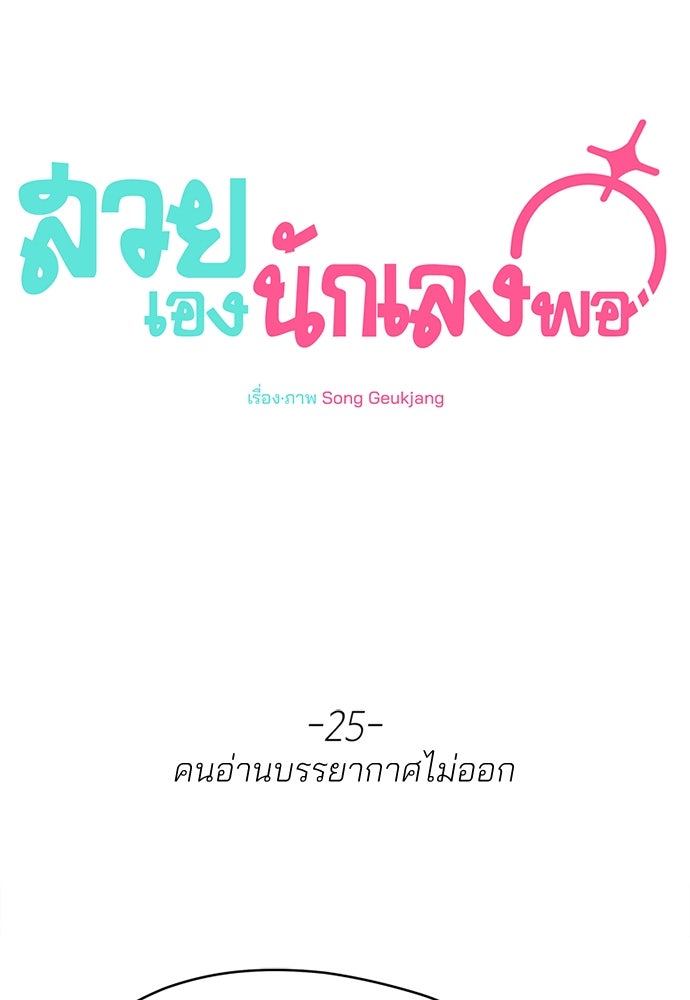 สวยเองนักเลงพอ - หน้า 1