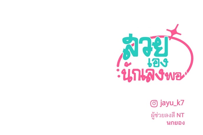 สวยเองนักเลงพอ - หน้า 113