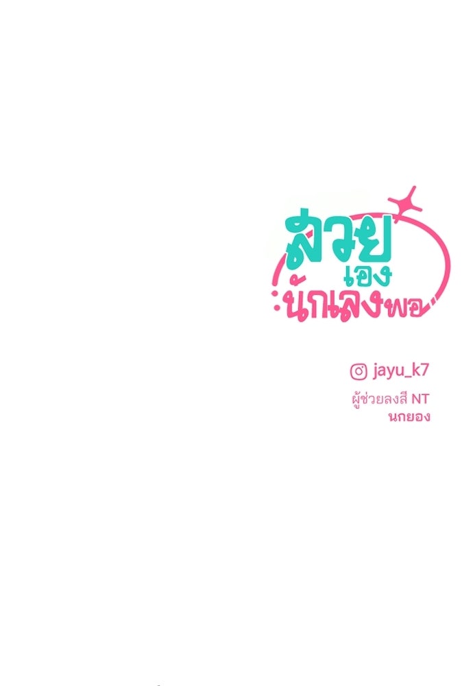 สวยเองนักเลงพอ - หน้า 97