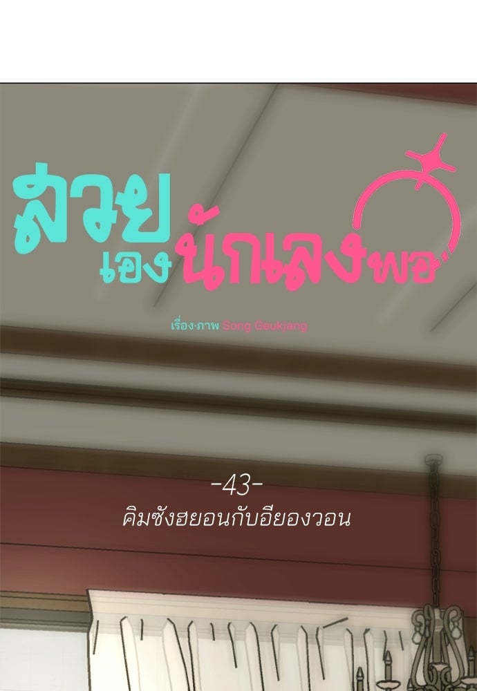 สวยเองนักเลงพอ - หน้า 45