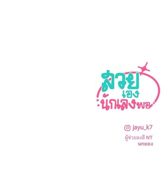 สวยเองนักเลงพอ - หน้า 102