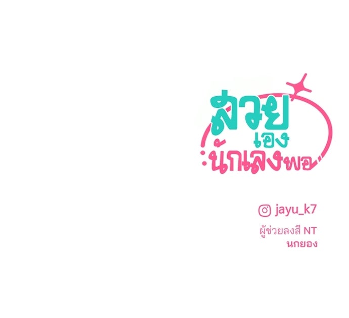 สวยเองนักเลงพอ - หน้า 98