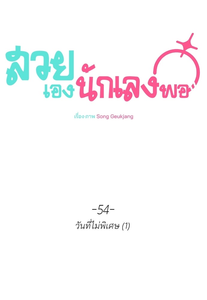 สวยเองนักเลงพอ - หน้า 45