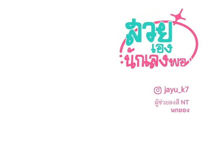 สวยเองนักเลงพอ - หน้า 77