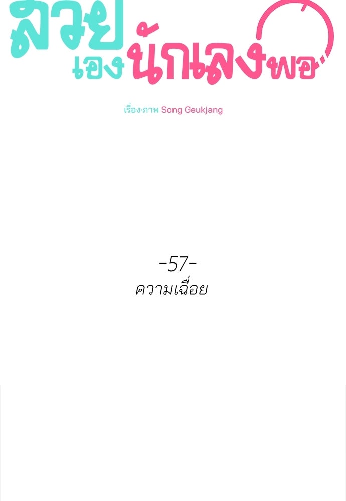 สวยเองนักเลงพอ - หน้า 67