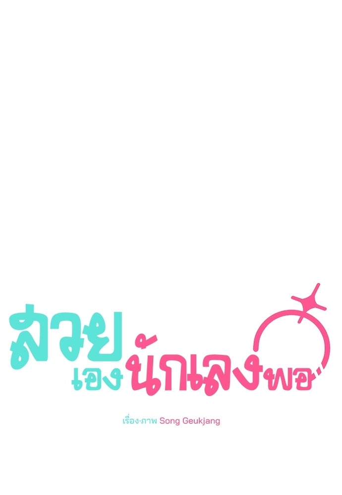 สวยเองนักเลงพอ - หน้า 70