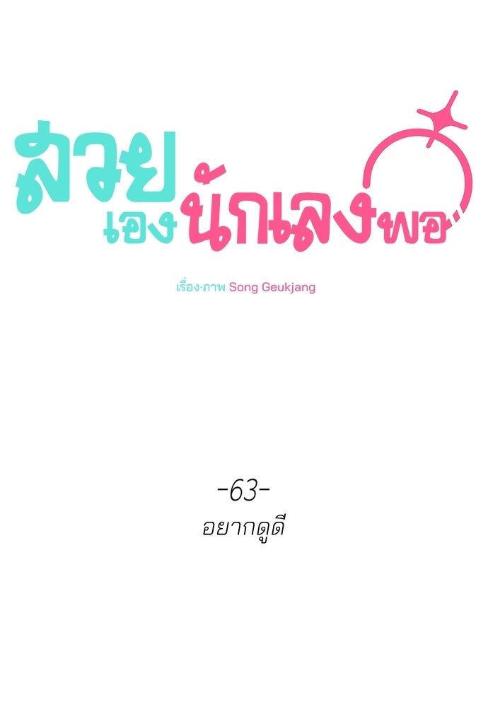 สวยเองนักเลงพอ - หน้า 7